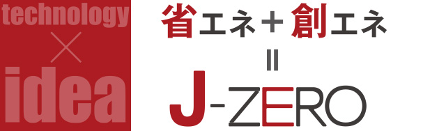 省エネ+創エネ=J-ZERO