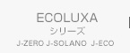 ECOLUXA シリーズ　J-ZERO j_SOLANO J-ECO