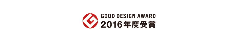 2016年度グッドデザイン受賞