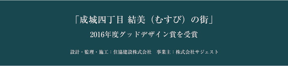 成城四丁目結美(むすび)