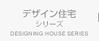 デザイン住宅シリーズ DESIGNING HOUSE SERIES