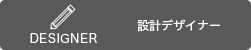 設計デザイナー