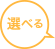 選べる