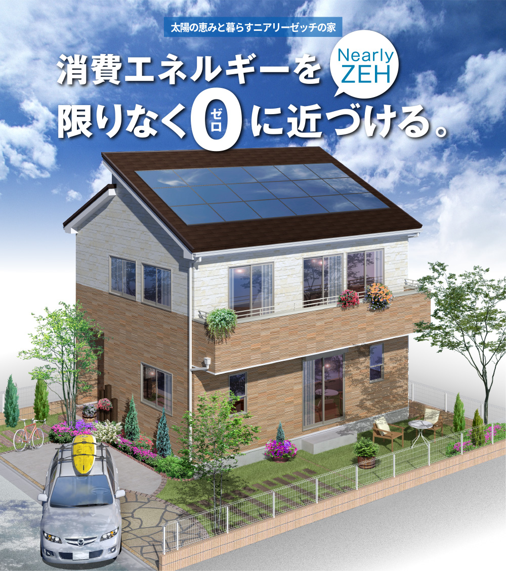 J-SOLANO:消費エネルギーを限りなく0に近づける。