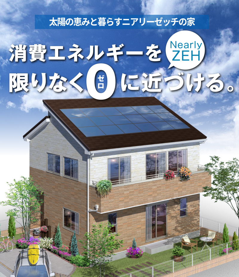 J-SOLANO:消費エネルギーを限りなく0に近づける。