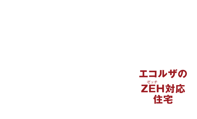 商品ラインナップ 注文住宅 J Zero 埼玉の新築 注文住宅 リフォームのことなら住協建設にお任せください 商品ラインナップ 注文住宅 J Zero 埼玉の新築 注文住宅 リフォームのことなら住協建設にお任せください