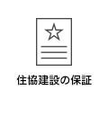 住協建設の保証