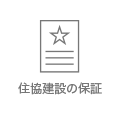 住協建設の保証