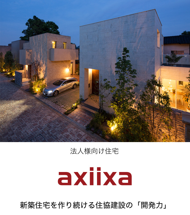 法人のお客様向け戸建て請負事業「axiixa(アクシーザ)」
