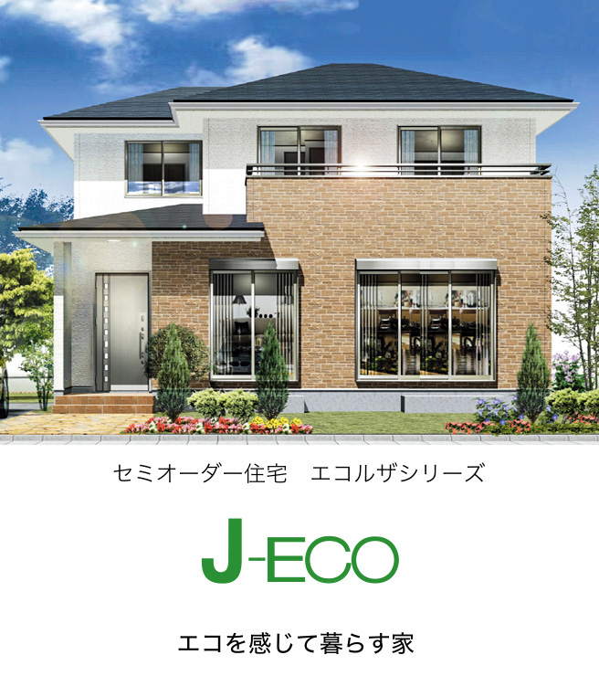 スタンダード住宅仕様「J-ECO」