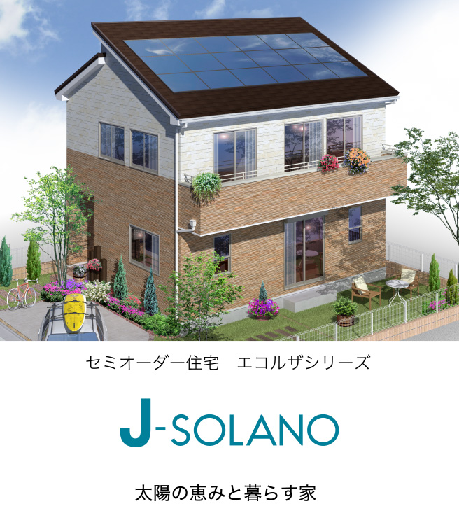 ニリアーゼッチ住宅「J-SOLANO」