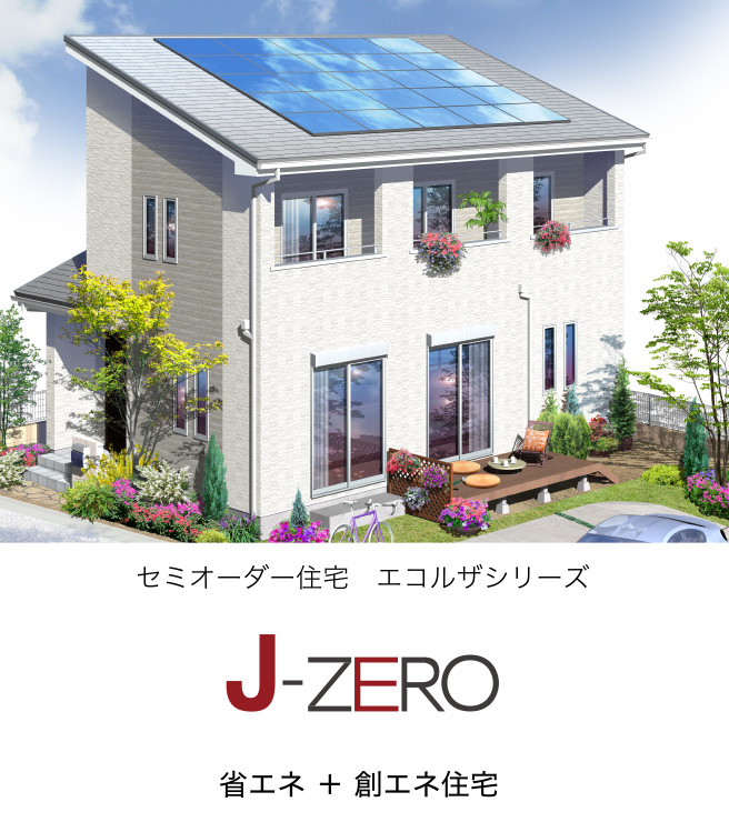 次世代ゼロエネ住宅「J-ZERO」