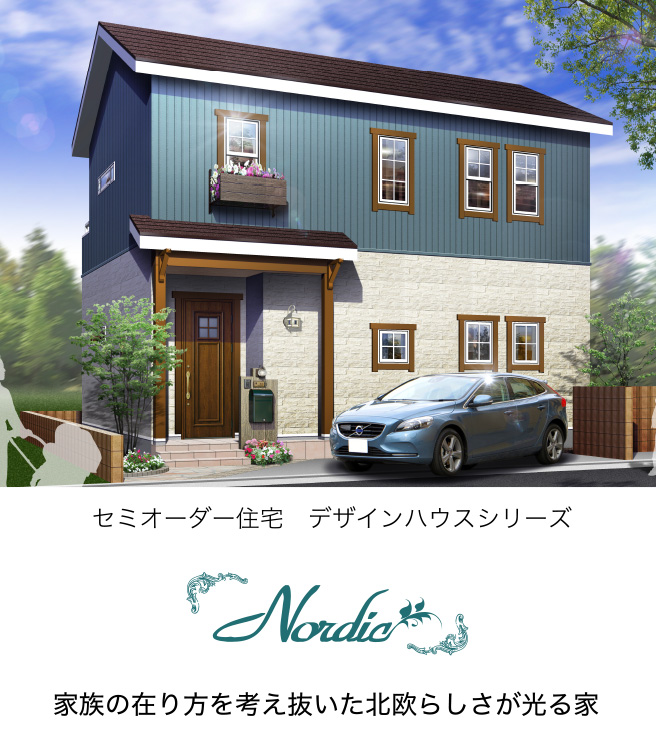 北欧住宅「Nordic」