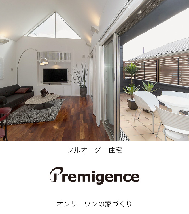フルオーダー住宅「プレミジェンス(Premigence)」