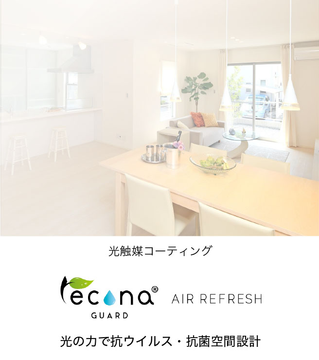 レコナガードシリーズ「エアリフレッシュ」