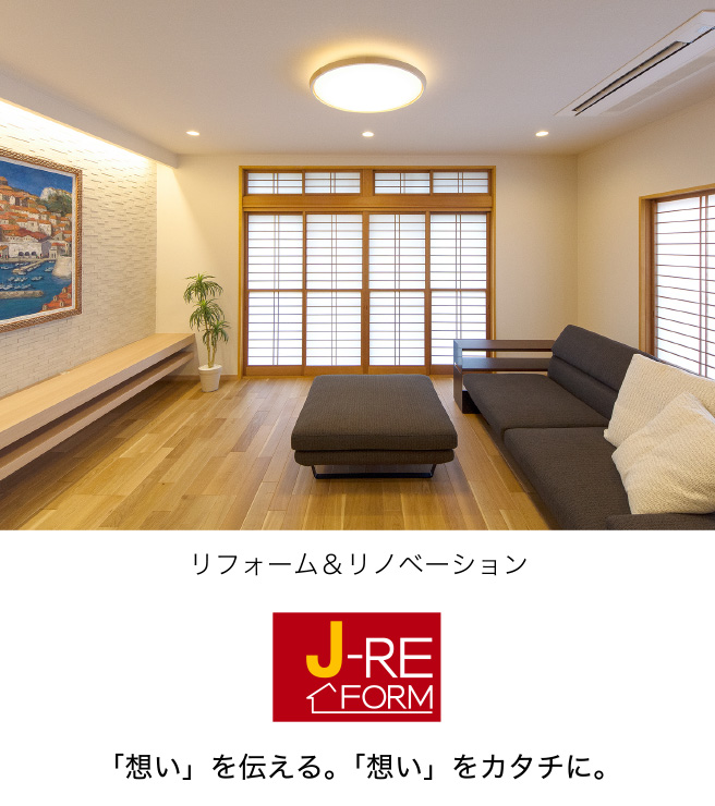 住協建設の「オーダーメイドリフォーム」