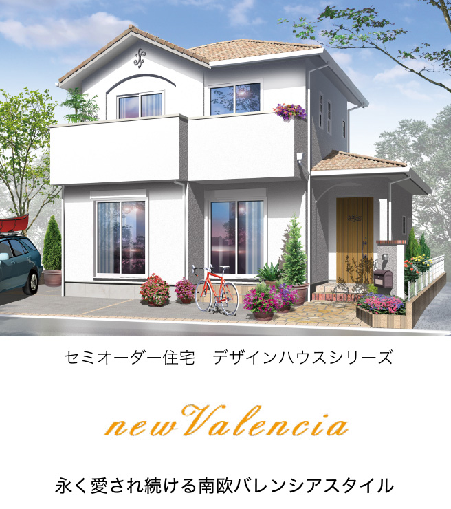 南欧住宅「New Valencia」