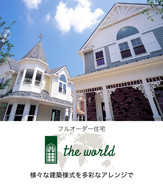 世界中の様々な住宅スタイル「the world」