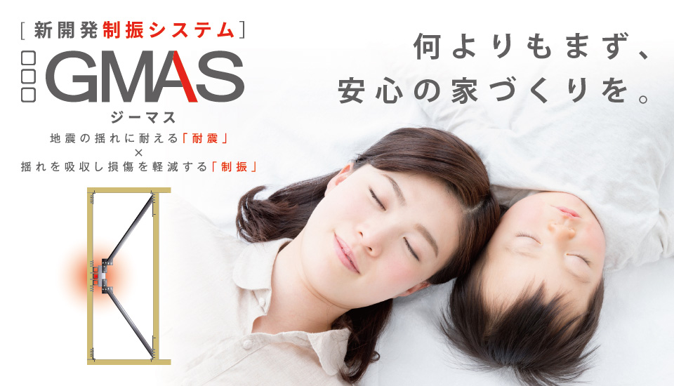 住協建設が新開発した制振システム GMAS(ジーマス)