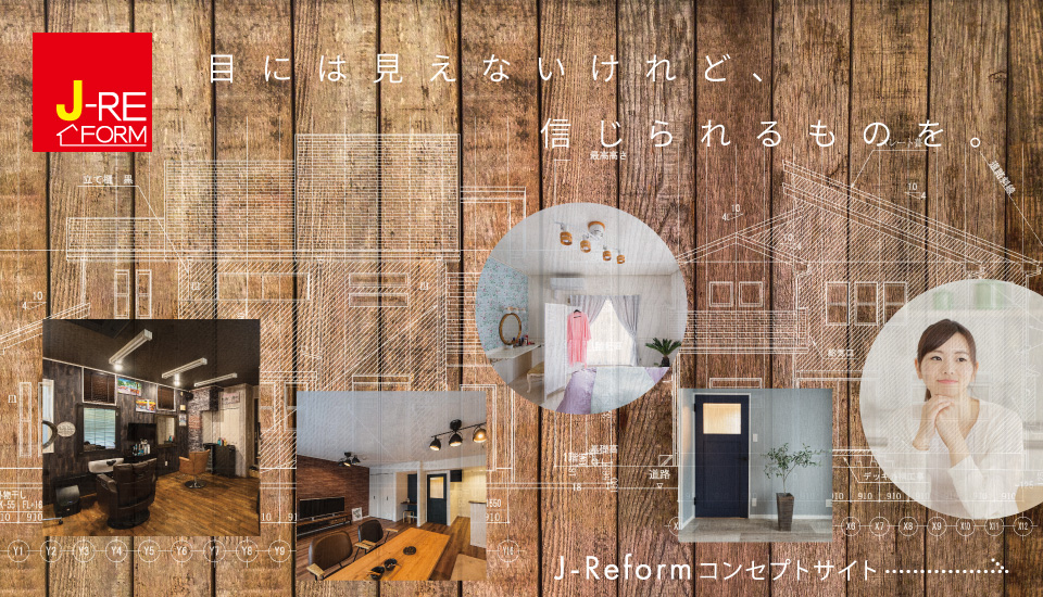 住まいに新たな価値を創造する住協建設の「オーダーメイドリフォーム&リノベーション」