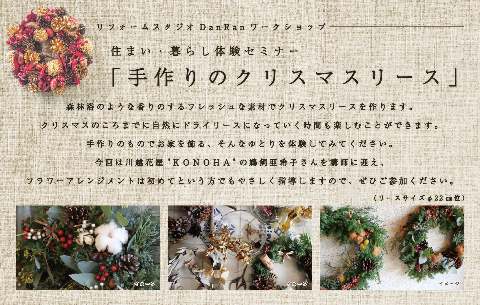 12 2 土 住まい 暮らし実践セミナー 手作りのクリスマスリース 埼玉の注文住宅 リフォーム 新築のことなら住協建設 12 2 土 住まい 暮らし実践セミナー 手作りのクリスマスリース 埼玉の注文住宅 リフォーム 新築のことなら住協建設