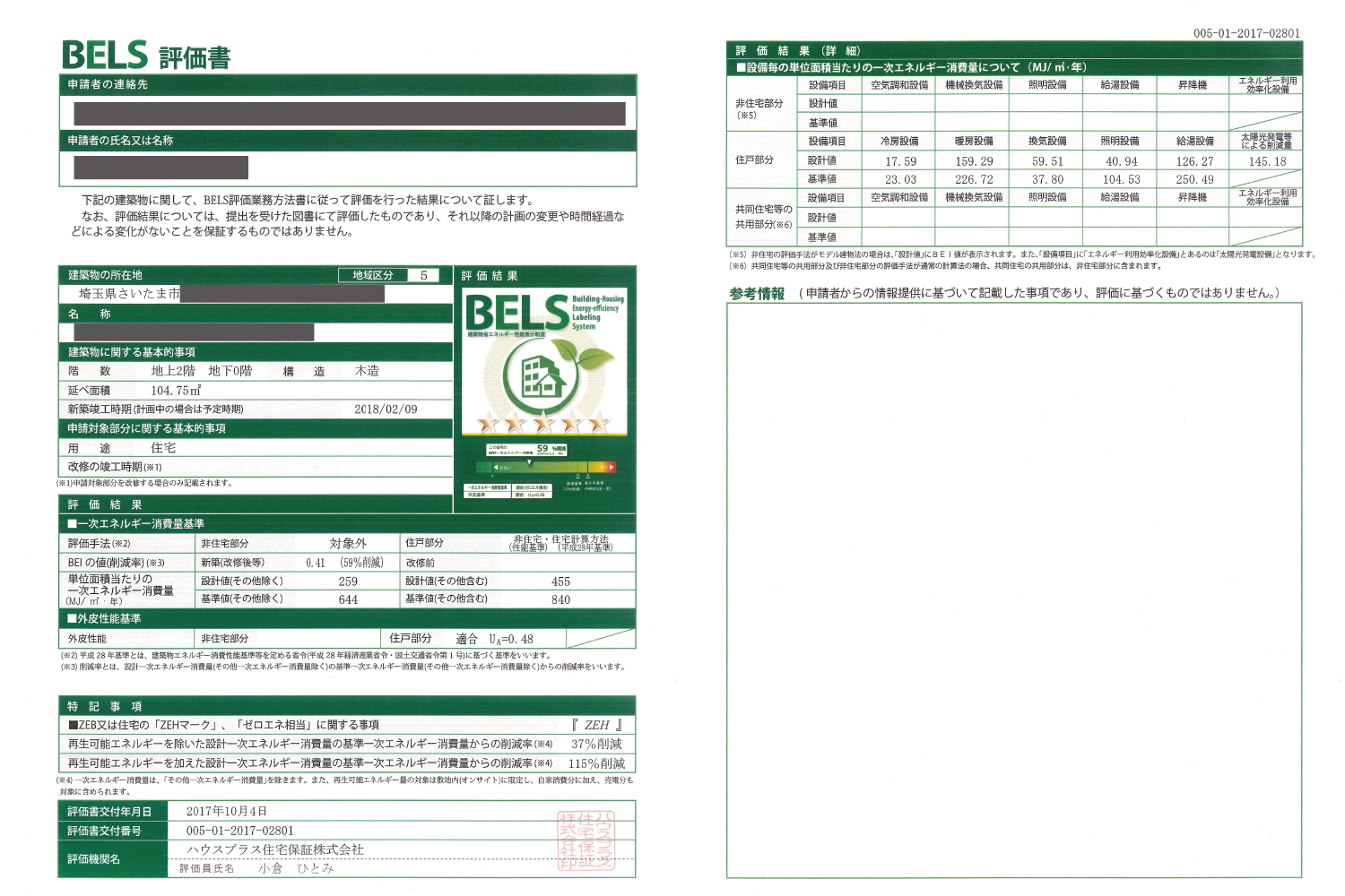 BELS評価書