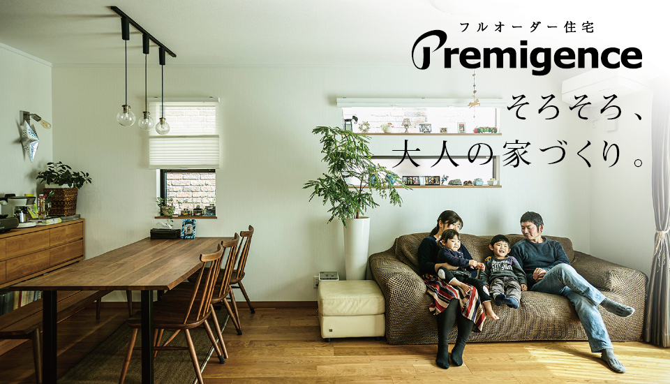 性能も、デザインも、こだわる人へ。住協建設のフルオーダー住宅シリーズ「プレミジェンス」