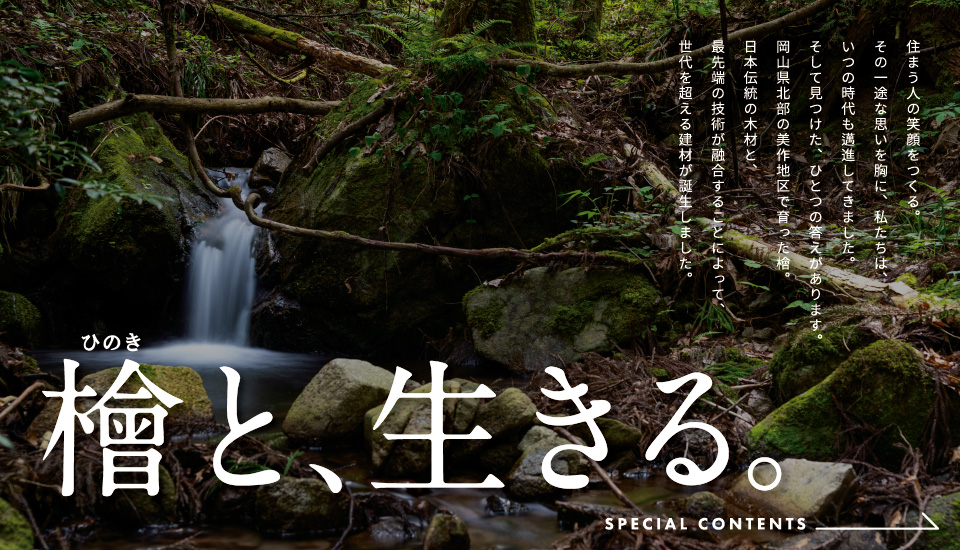 住協建設が選ばれる理由_檜(ヒノキ)を使った家づくりの魅力をご紹介します。