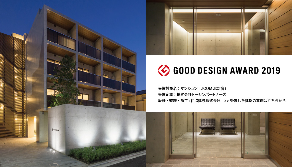 2019年度グッドデザイン賞「ZOOM 北新宿」
