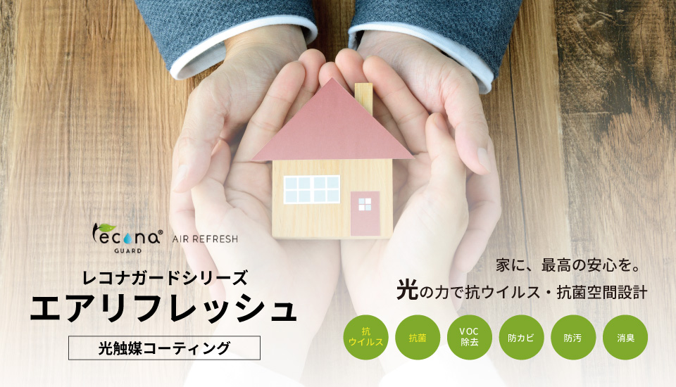 光触媒抗ウイルスコーティング「レコナガード」
