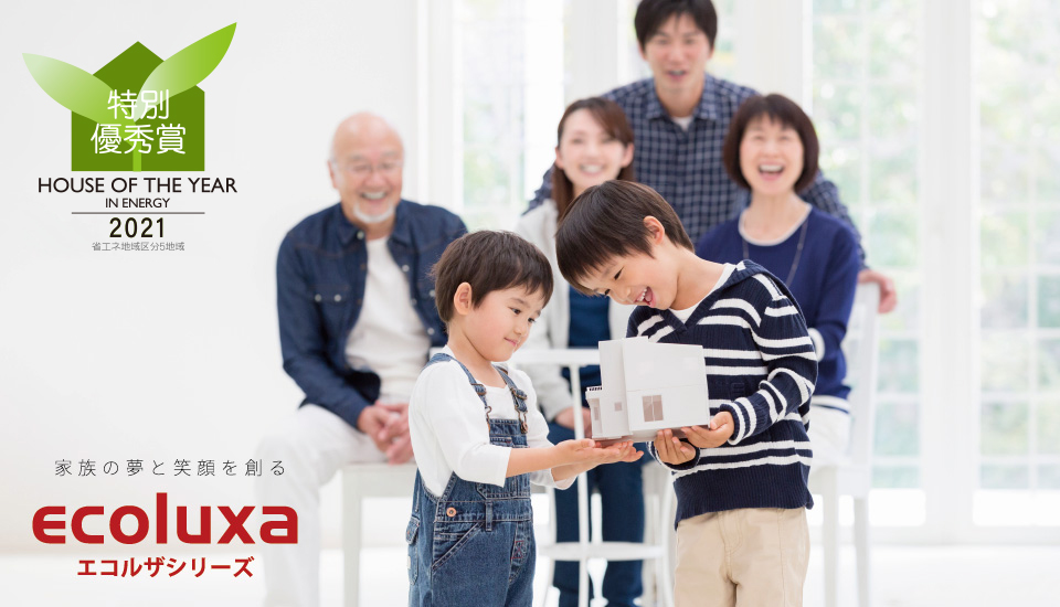 ハウス・オブ・ザ・イヤー・イン・エナジー2021特別優秀賞&省エネ住宅特別優良企業賞受賞!住協建設の「エコルザシリーズ」